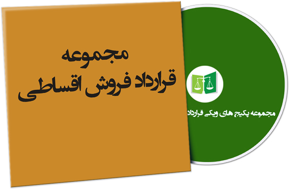 wikigharardad-74 نمونه قرارداد فروش اقساطی