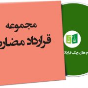نمونه قرارداد مضاربه
