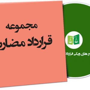 نمونه قرارداد مضاربه