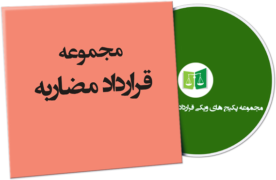 wikigharardad-75 نمونه قرارداد مضاربه