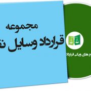 نمونه قرارداد وسایل نقلیه