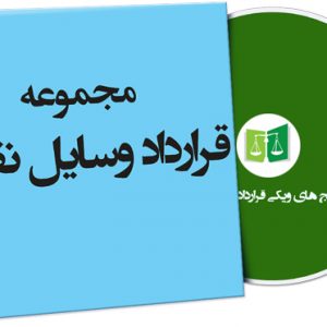 نمونه قرارداد وسایل نقلیه