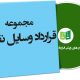 نمونه قرارداد وسایل نقلیه