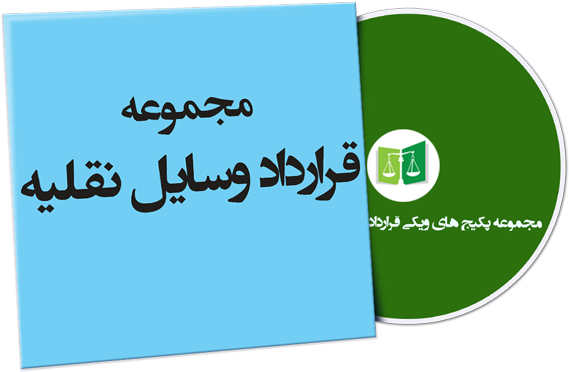 wikigharardad-76 نمونه قرارداد وسایل نقلیه