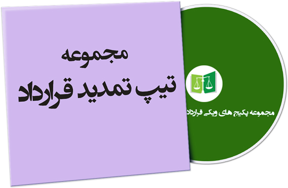 wikigharardad-77 نمونه تیپ تمدید قرارداد
