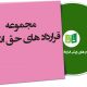 نمونه قراردادهای حق انتفاع