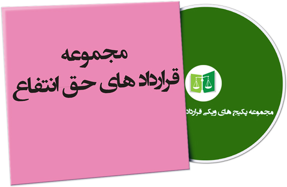 wikigharardad-78 نمونه قراردادهای حق انتفاع