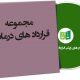 نمونه قراردادهای درمانی