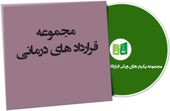 wikigharardad-79 نمونه قراردادهای درمانی