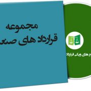 نمونه قراردادهای صنعتی