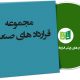 نمونه قراردادهای صنعتی