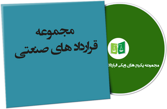 wikigharardad-80 نمونه قراردادهای صنعتی
