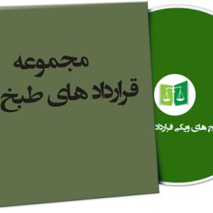 نمونه قراردادهای طبخ غذا