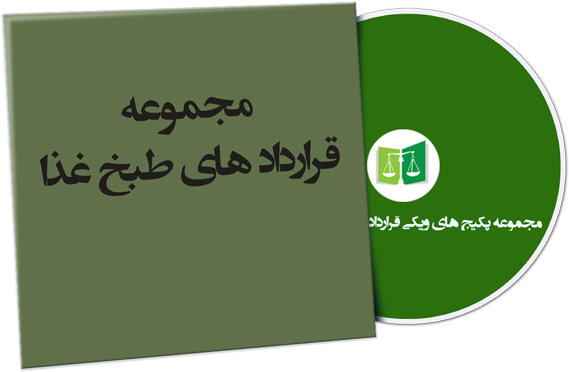 wikigharardad-81 نمونه قراردادهای طبخ غذا