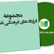 نمونه قراردادهای فرهنگی تفریحی