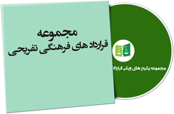 wikigharardad-82 نمونه قراردادهای فرهنگی تفریحی