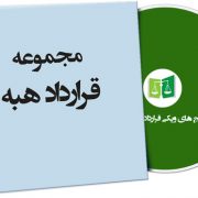 نمونه قراردادهای هبه