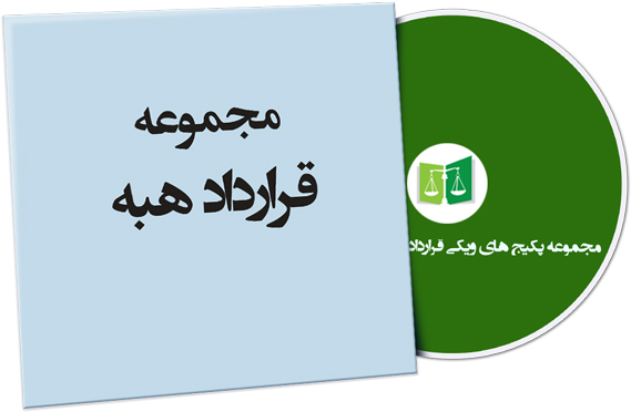 wikigharardad-83 نمونه قراردادهای هبه