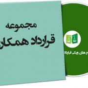 نمونه قرارداد همکاری