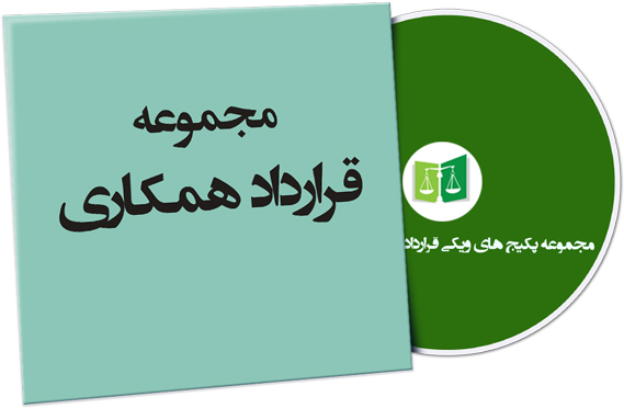 wikigharardad-84 نمونه قرارداد همکاری
