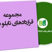 نمونه قراردادهای تابلو برق