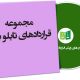 نمونه قراردادهای تابلو برق