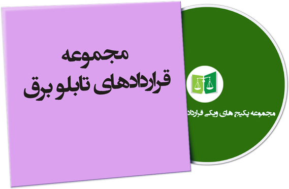 wikigharardad-85 نمونه قراردادهای تابلو برق