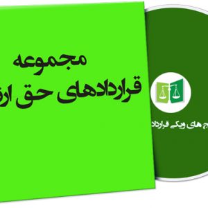 نمونه قراردادهای حق ارتفاق