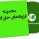 نمونه قراردادهای حق ارتفاق