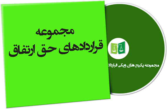 wikigharardad-86 نمونه قراردادهای حق ارتفاق