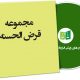 نمونه قراردادهای قرض الحسنه