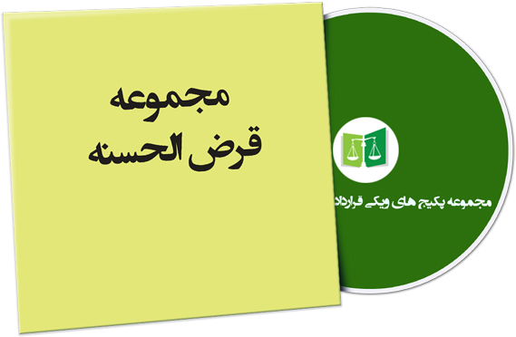 wikigharardad-87 نمونه قراردادهای قرض الحسنه