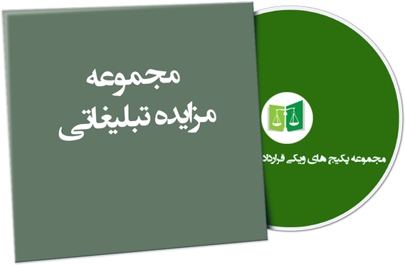 wikigharardad-88 نمونه مزایده تبلیغاتی