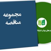 نمونه مناقصه