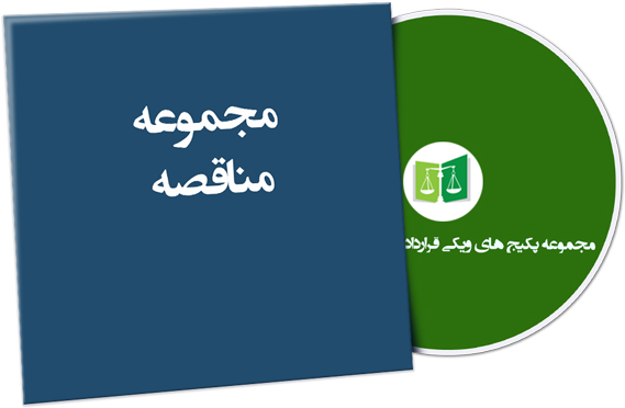 wikigharardad-89 نمونه مناقصه