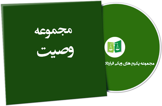 wikigharardad-90 نمونه وصیت