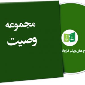 نمونه وصیت
