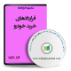 نمونه قراردادهای خرید خودرو