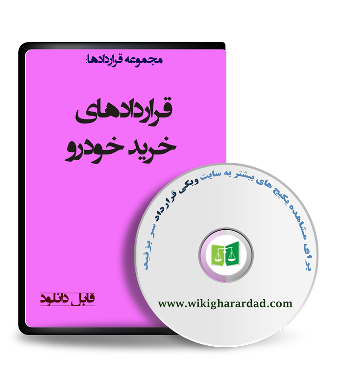 wikigharardad-com-19 نمونه قراردادهای خرید خودرو