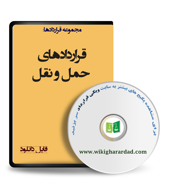 wikigharardad-com-20 نمونه قراردادهای حمل و نقل