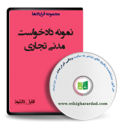 نمونه دادخواست مدنی تجاری