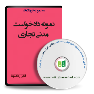 نمونه دادخواست مدنی تجاری