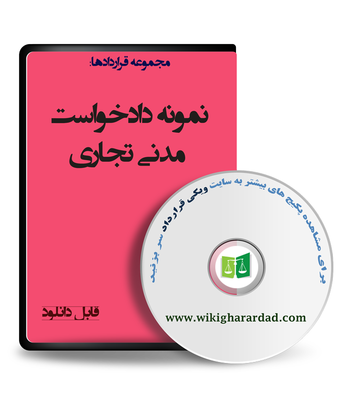 wikigharardad-com-22 نمونه دادخواست مدنی تجاری