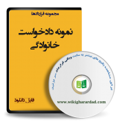نمونه دادخواست خانوادگی