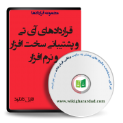 نمونه قرارداد آی تی و پشتیبانی سخت افزار و نرم افزار
