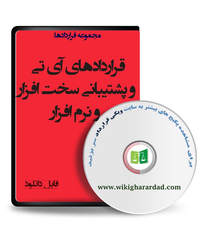wikigharardad-com-24 نمونه قرارداد آی تی و پشتیبانی سخت افزار و نرم افزار