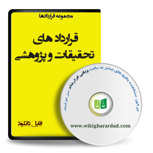 نمونه قرارداد های تحقیقات و پژوهشی
