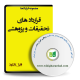 نمونه قرارداد های تحقیقات و پژوهشی