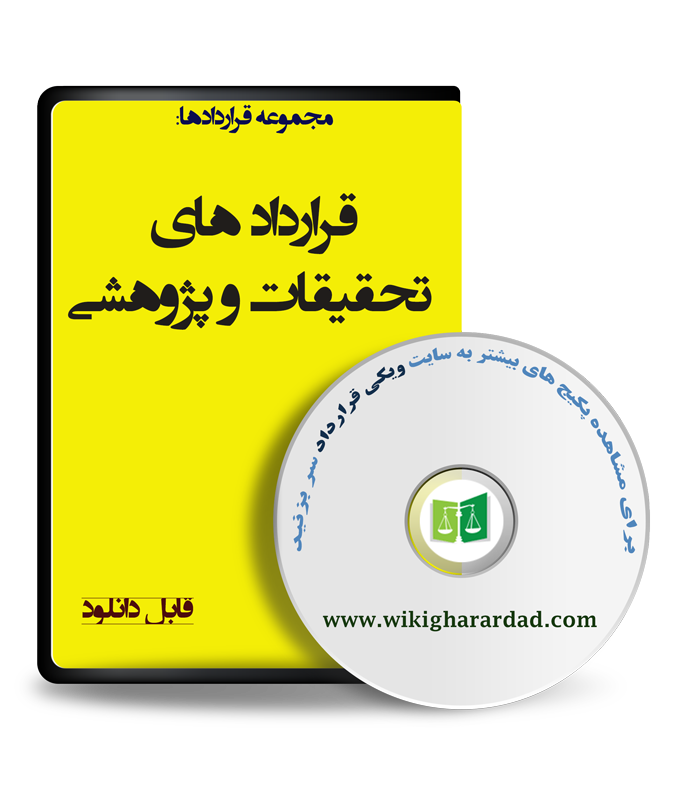 wikigharardad-com-25 نمونه قرارداد های تحقیقات و پژوهشی