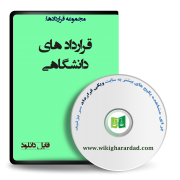 نمونه قراردادهای دانشگاهی